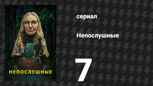 Непослушные 7 серия «Восхождение» (сериал, 2025)