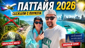 Паттайя 2026: Сбежали с Пхукета. Паттайя, Военный пляж и секретные места