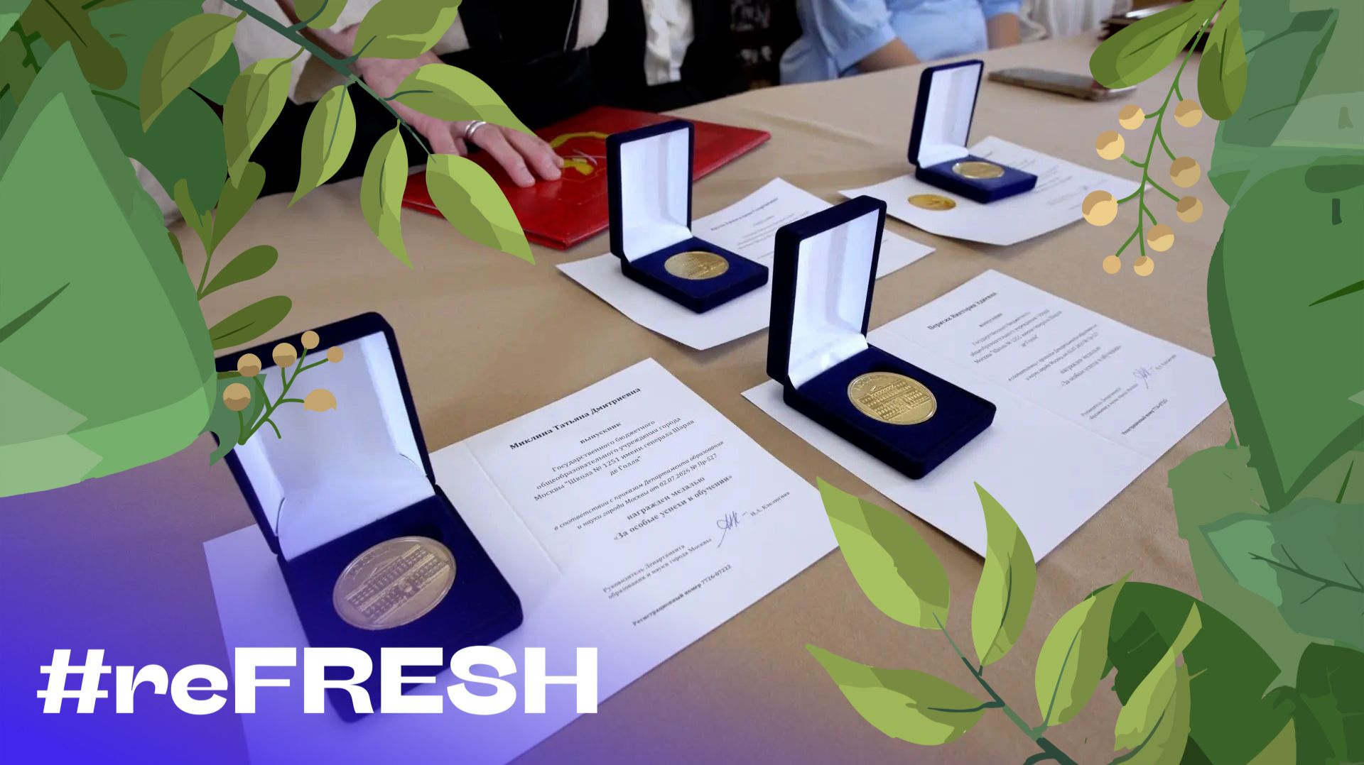 «Церемония вручения медалей «За особые успехи в обучении» #refresh