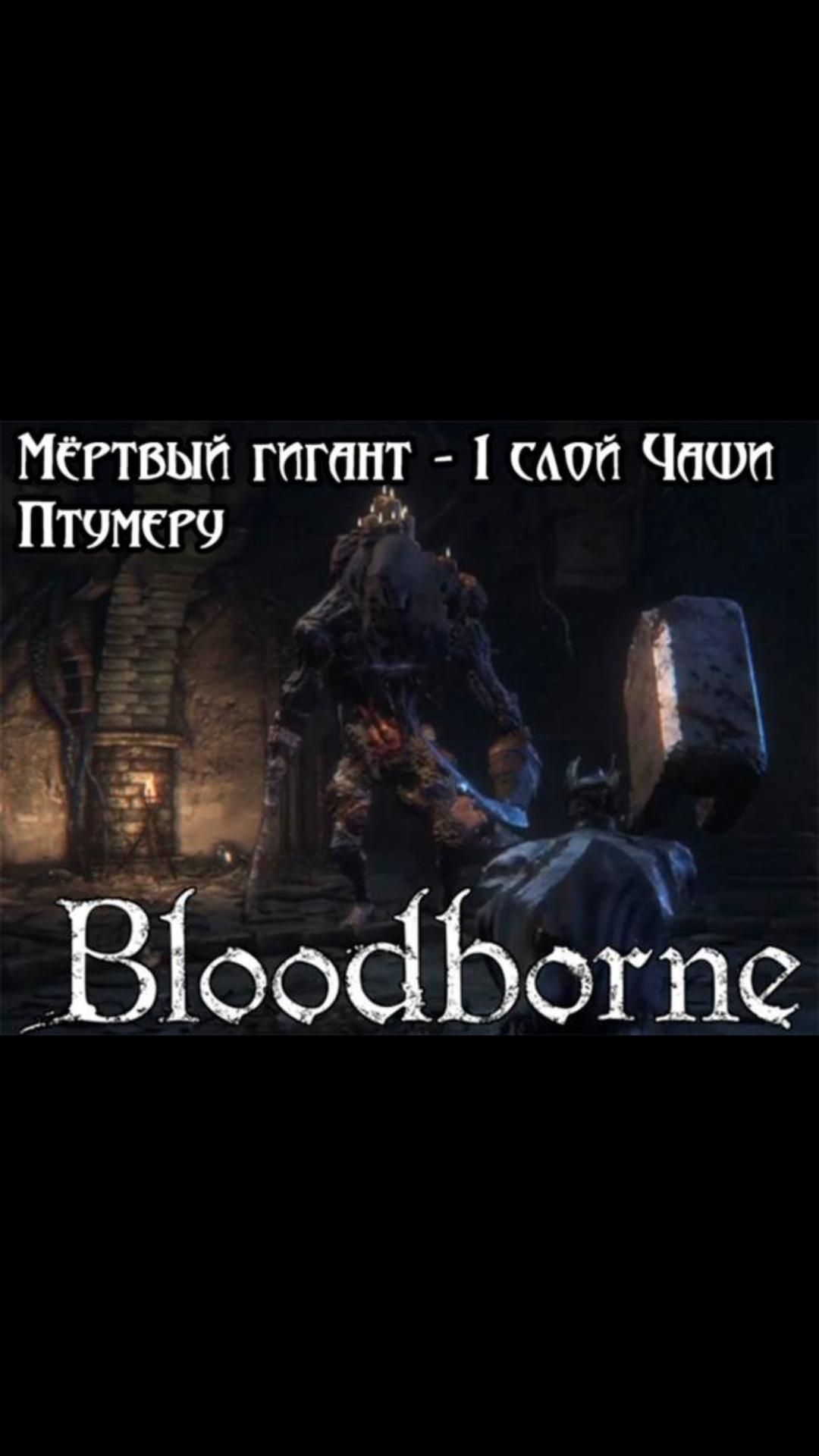 Мёртвый гигант на 1 слое Чаши Птумеру | #bloodborne #soulslike