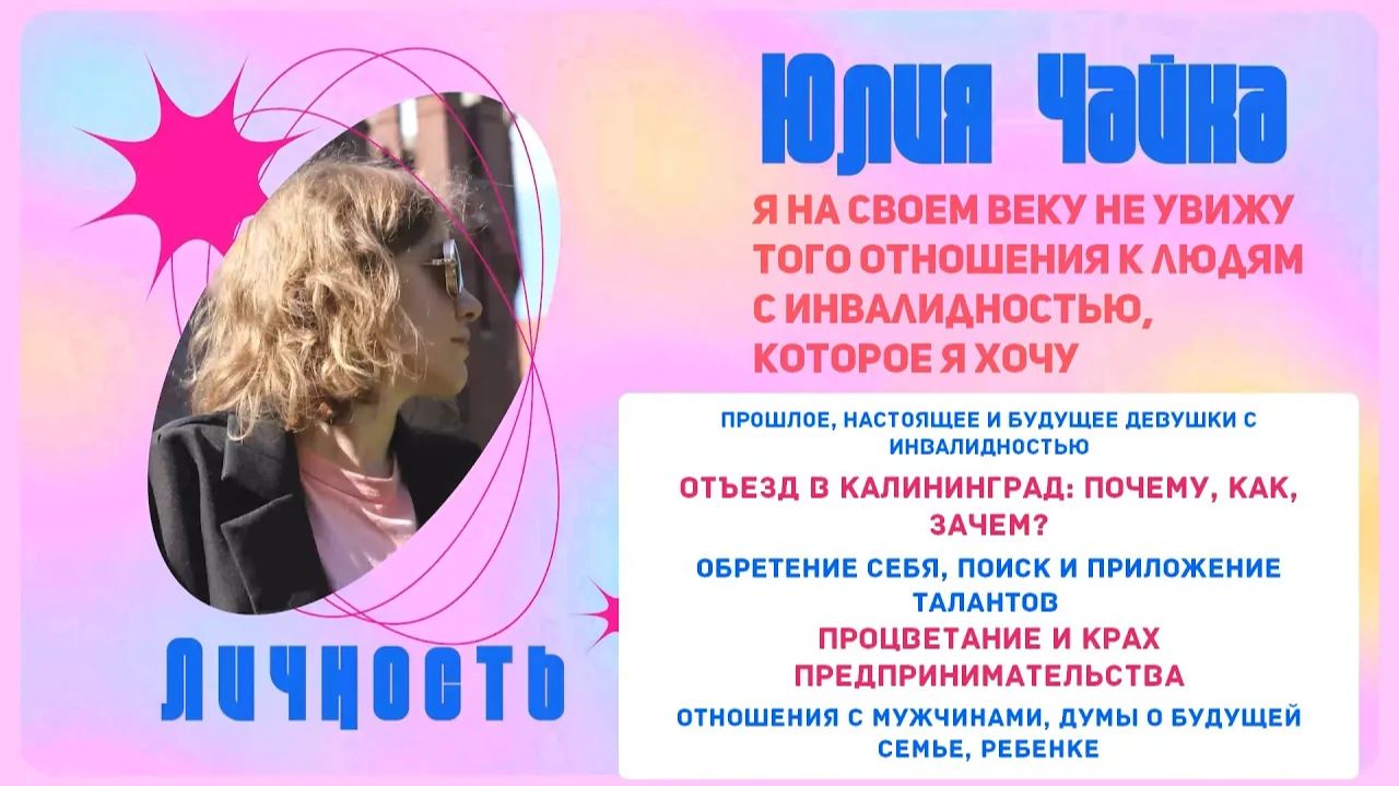 1_ Ю. Чайка: если бы я осталась, я бы погибла. Как сделать себя вопреки всему?