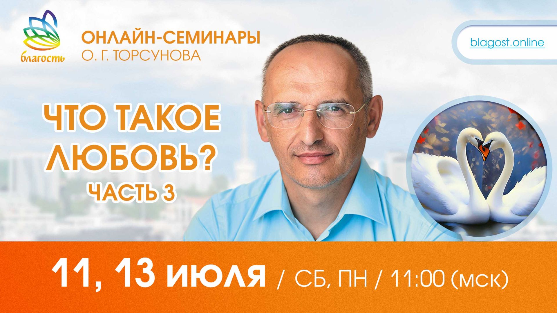 Live: Олег Торсунов, вопросы «ЧТО ТАКОЕ ЛЮБОВЬ? ч.3», 11.07.2026 смотреть онлайн