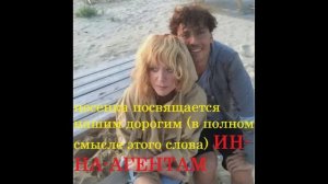 песня ИН-НА-АГЕНТ