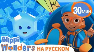 Снежинка _ Изучай этот мир вместе с Блиппи _ Обучающие мультики для детей _ Blippi