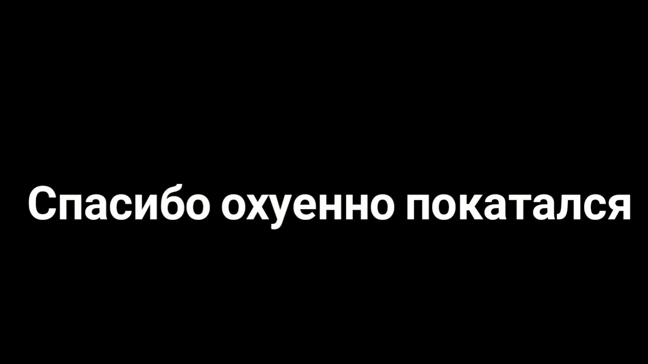Недо-meme - ~Спасибо ох.енно покаталса~ смотреть онлайн