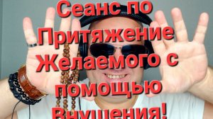 Сеанс по притежению Желаемого с помощью Внушения!