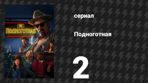 Подноготная 2 серия «Мать дьявола» (сериал, 2025)