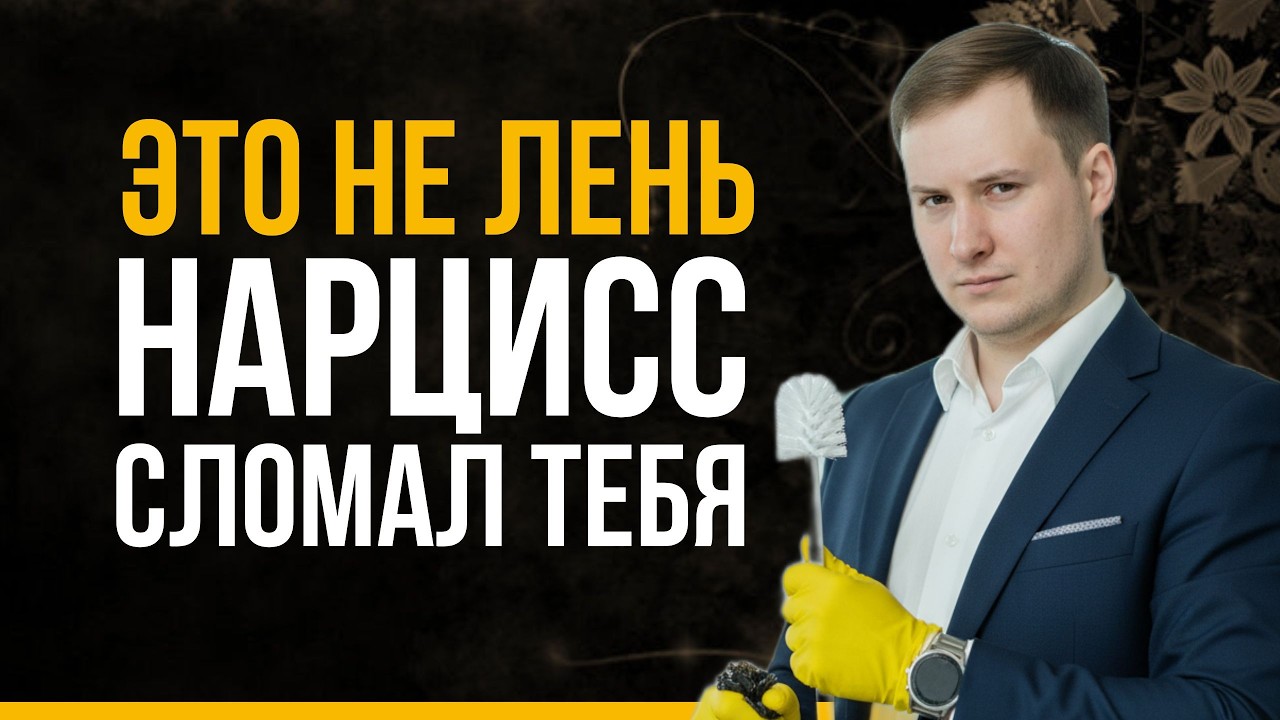 Лень уйдёт навсегда, если поймёшь, что она из-за нарцисса смотреть онлайн