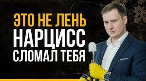Лень уйдёт навсегда, если поймёшь, что она из-за нарцисса