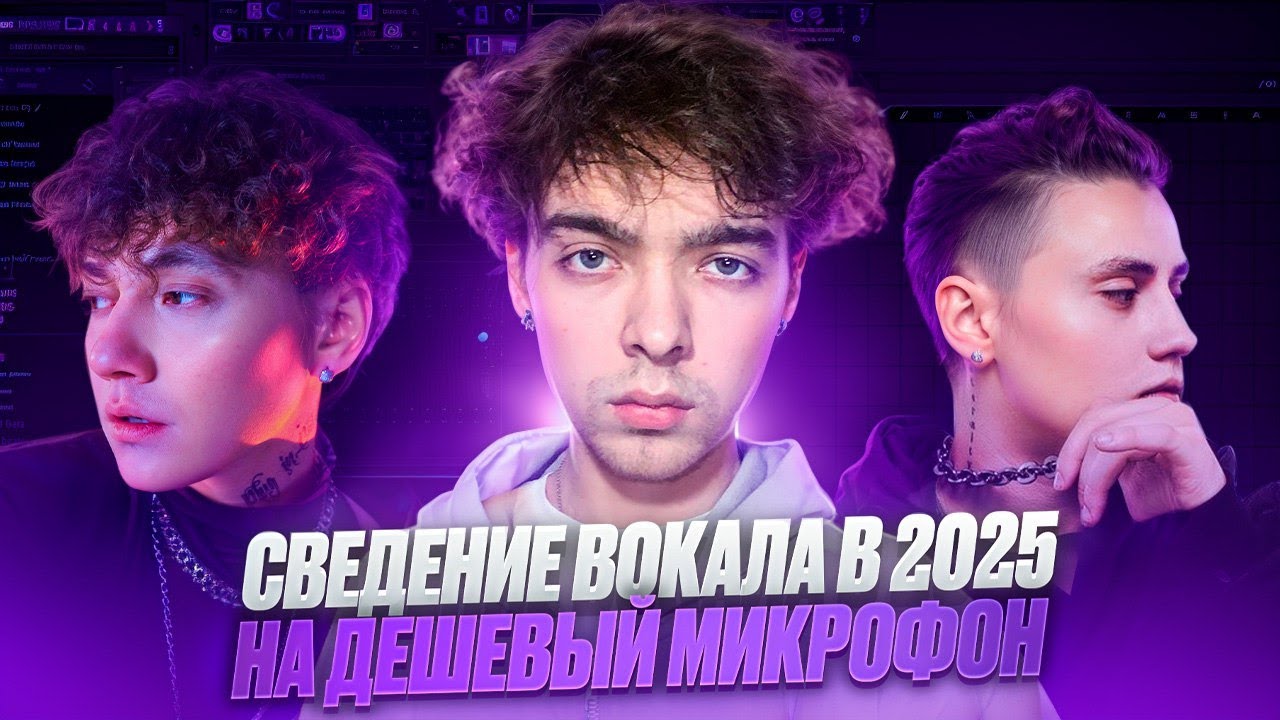 СВЕДЕНИЕ ВОКАЛА В 2025 НА ДЕШЕВЫЙ МИКРОФОН / В СТИЛЕ ТРИ ДНЯ ДОЖДЯ, ТРИНАДЦАТЬ КАРАТ В FL STUDIO 20 смотреть онлайн