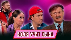 Номер Коля учит сына – Концерт География Уральских Пельменей – Греция