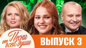 ПЕСНИ ОТ ВСЕЙ ДУШИ С МАЛАХОВЫМ! ВЫПУСК 03