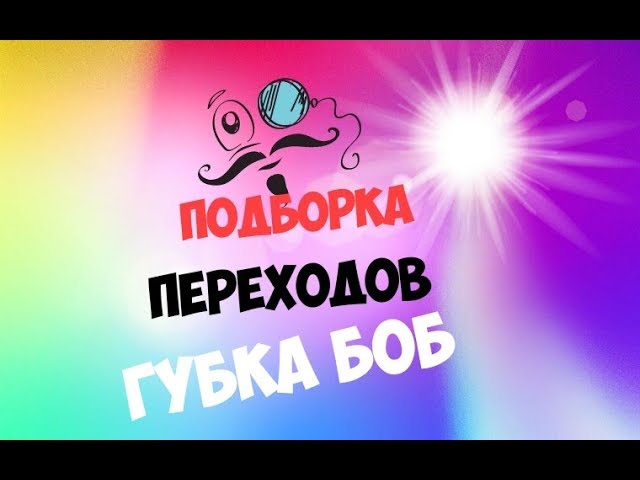 ПЕРЕХОДЫ ИЗ Губка Боба смотреть онлайн