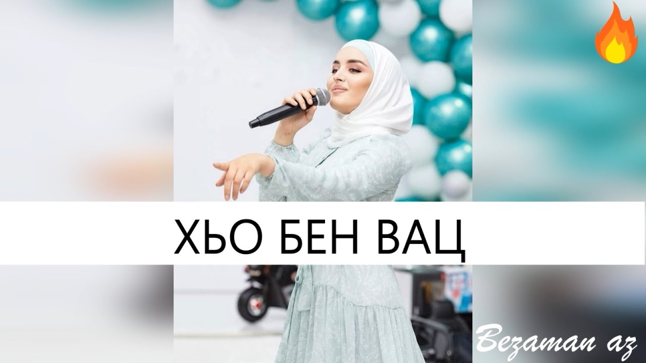 Петимат Еснакаева Хьо Бен Вац 😍