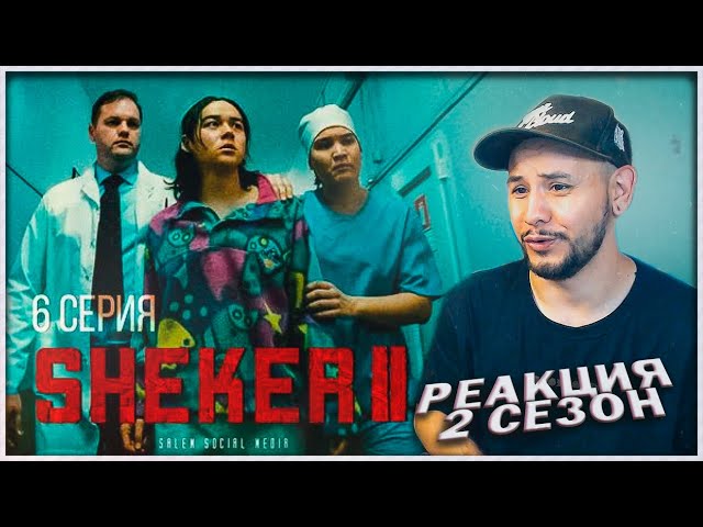 РЕАКЦИЯ на сериал SHEKER 2 сезон (6 серия) ⚡️ Ради бабла готовы на всё смотреть онлайн