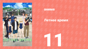 Летнее время 11 серия (аниме-сериал, 2022)