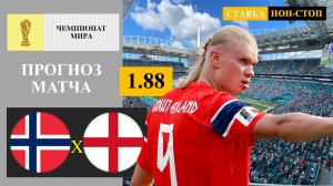 Норвегия - Англия прогноз
