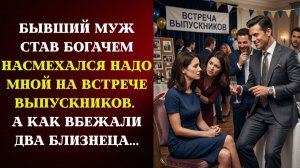 Бывший МУЖ став БОГАЧЕМ насмехался надо МНОЙ на встрече ВЫПУСКНИКОВ.   Аудиоистории.