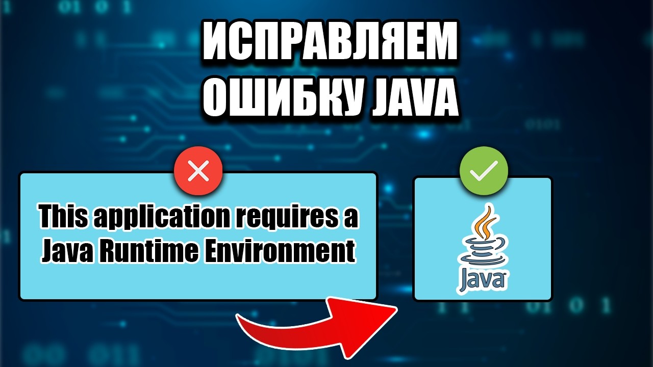 Как исправить ошибку This application requires a Java Runtime Environment на Windows 10 смотреть онлайн