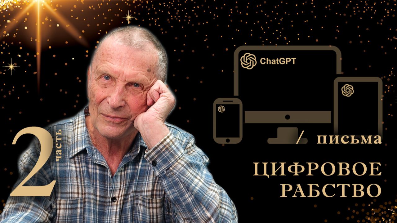 Клюев А.В. Цифровое рабство. 2-я часть. смотреть онлайн