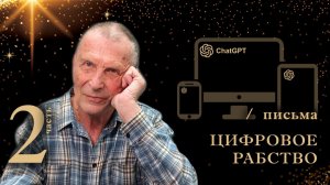 Клюев А.В. Цифровое рабство. 2-я часть.