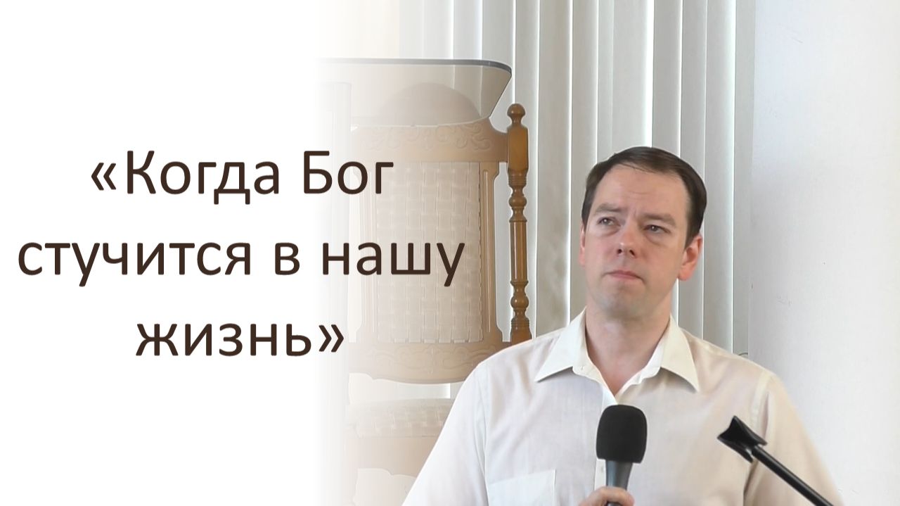 Когда Бог стучится в нашу жизнь. Ян Заколодкин.
