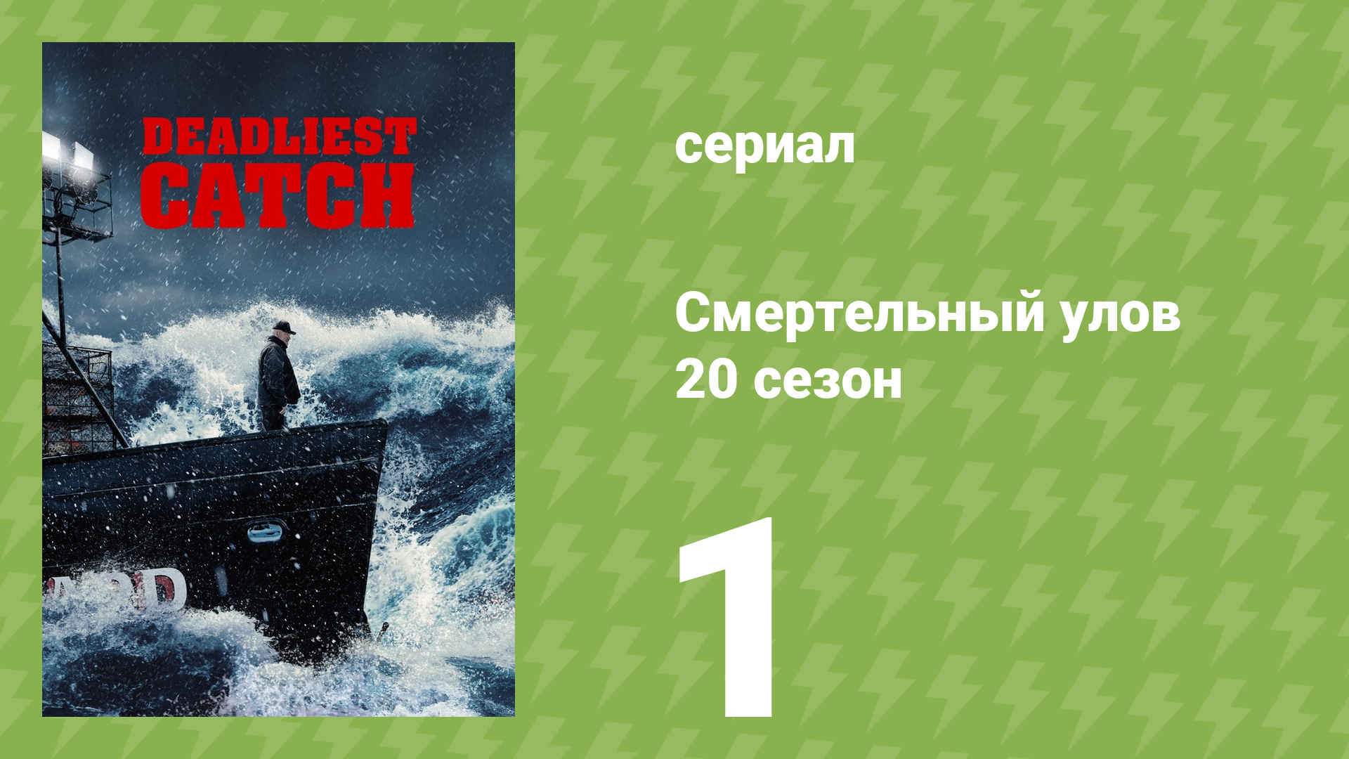 Смертельный улов 20 сезон 1 серия (документальный сериал, 2024) смотреть онлайн