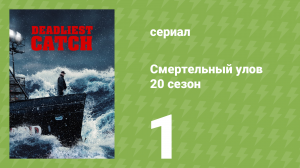 Смертельный улов 20 сезон 1 серия (документальный сериал, 2024)