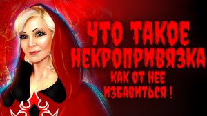 ЧТО ТАКОЕ НЕКРОПРИВЯЗКА?Как от неё избавиться?Часть 2‼️т