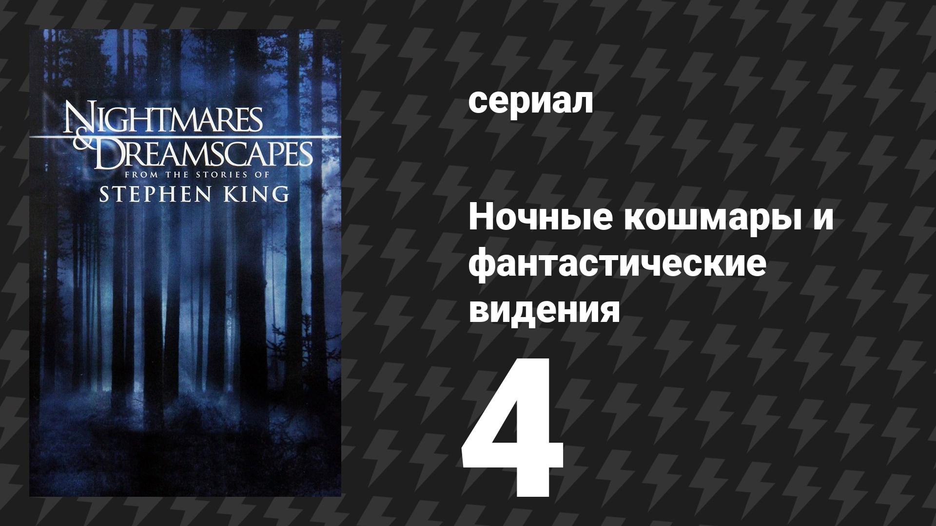 Ночные кошмары и фантастические видения: По рассказам Стивена Кинга 4 серия (сериал, 2006) смотреть онлайн