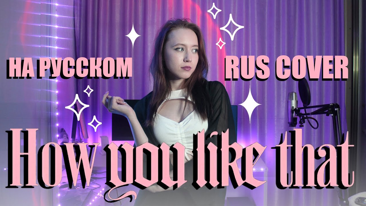BLACKPINK - 'How You Like That' RUS COVER | НА РУССКОМ [ by sailarinomay ] смотреть онлайн
