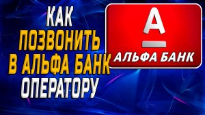 Как позвонить в альфа банк оператору