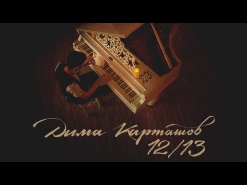 Дима Карташов feat. Vitaly G - Мама смотреть онлайн