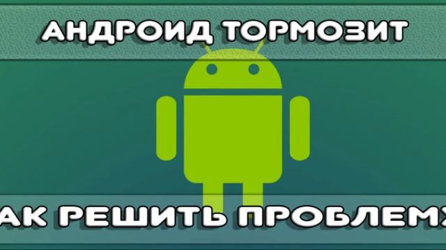 Тормозит андроид? смотреть онлайн
