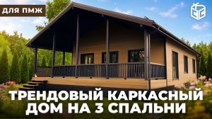 Каркасный дом для пмж на 3 спальни: обзор и отзыв заказчика