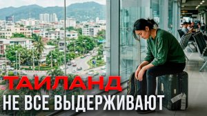 Как переехать в Таиланд и не уехать через год
