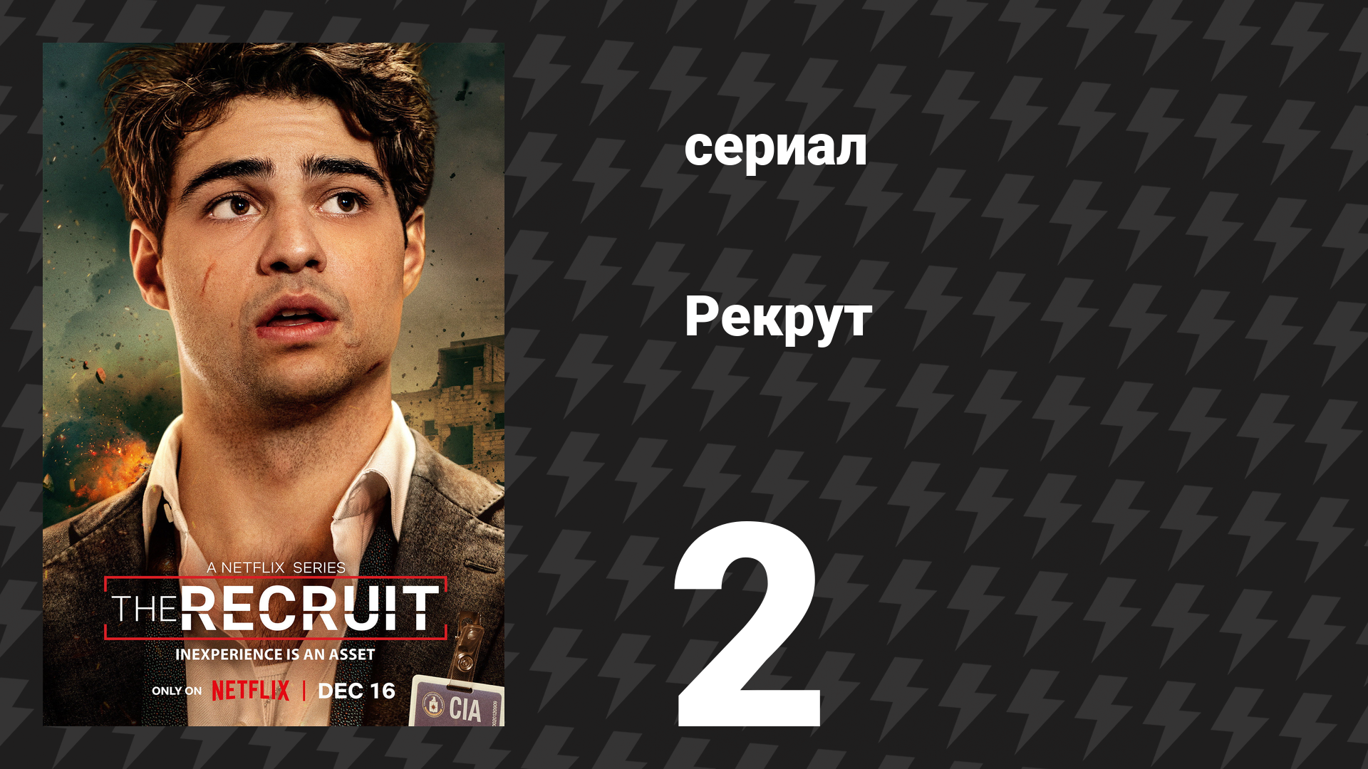 Рекрут 1 сезон 2 серия «N.L.T.S.Y.P.» (сериал, 2022) смотреть онлайн