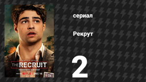Рекрут 1 сезон 2 серия «N.L.T.S.Y.P.» (сериал, 2022)