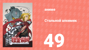 Стальной алхимик 49 серия (аниме-сериал, 2003)