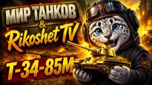 Мир Танков/ Т-34-85/ СТРИМ/