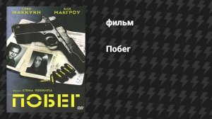 Побег (фильм, 1972)