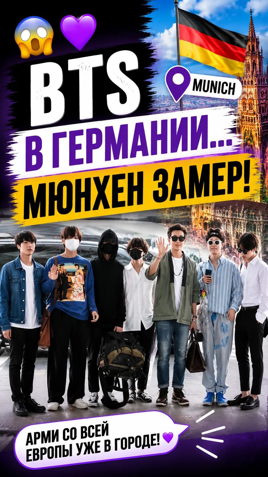 😱💜 BTS уже в Германии! Мюнхен встретил их необычно.