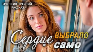 Сердце выбрало само | Пронзительная История о Настоящей Любви | Аудио рассказ