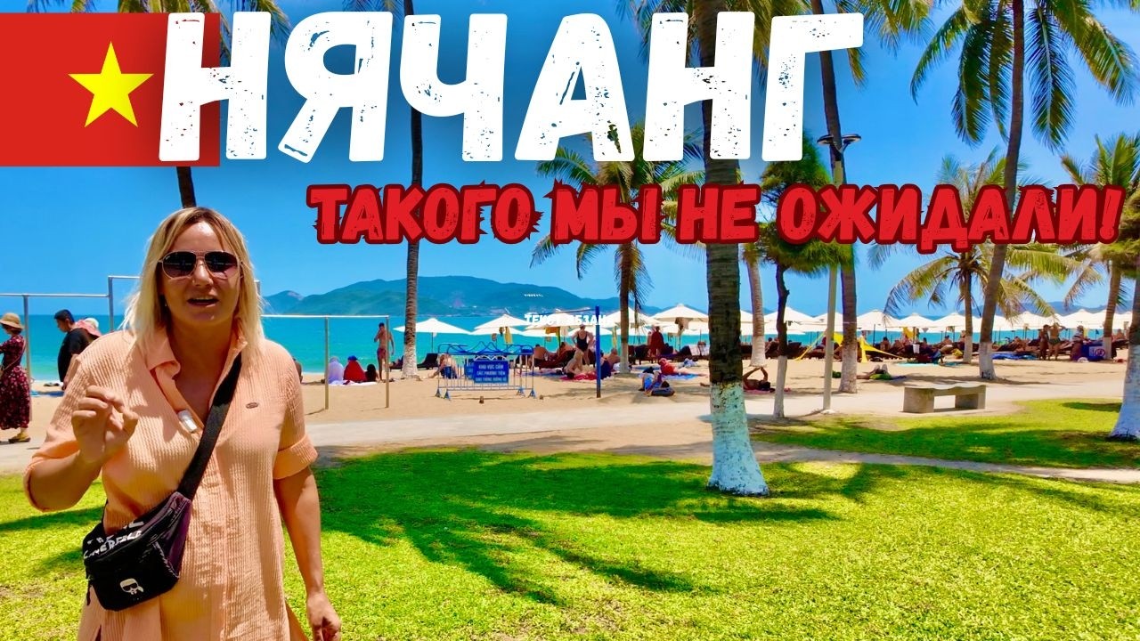 НЯЧАНГ 2026🇻🇳ПРИЛЕТЕЛИ и ОБАЛДЕЛИ! ШОК от ЦЕН❗️ЧТО ТВОРИТСЯ на КУРОРТЕ СЕЙЧАС? ВЬЕТНАМ ОТДЫХ 2026. смотреть онлайн