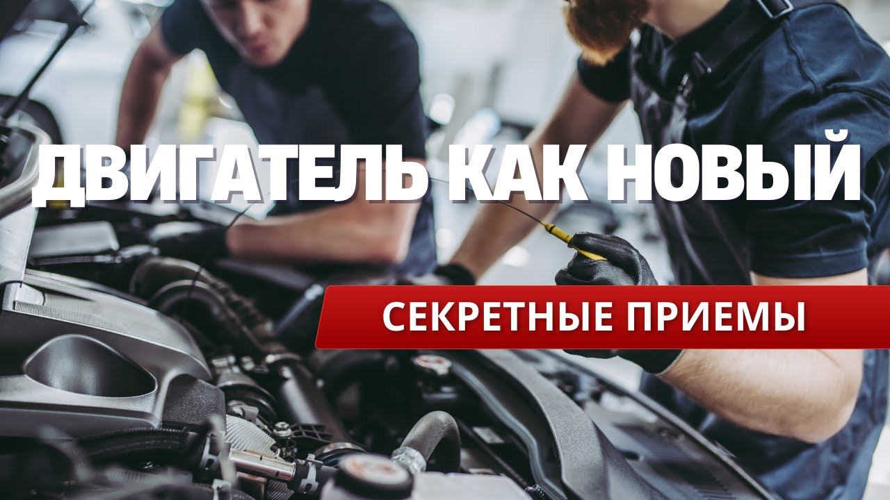 Это ЗАСТАВИТ Ваш Двигатель Работать КАК НОВЫЙ! 🔥 Секретные Приемы для Автовладельцев смотреть онлайн