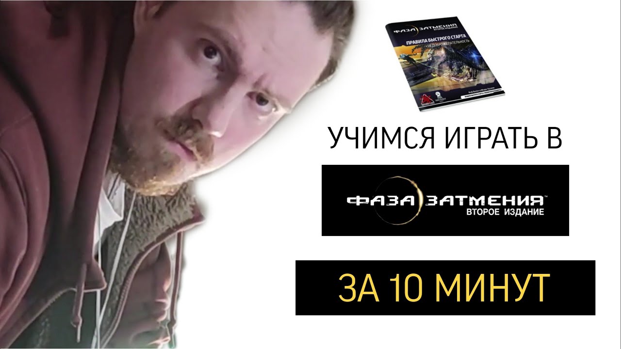 Как играть в быстрый старт "Фаза затмения" смотреть онлайн