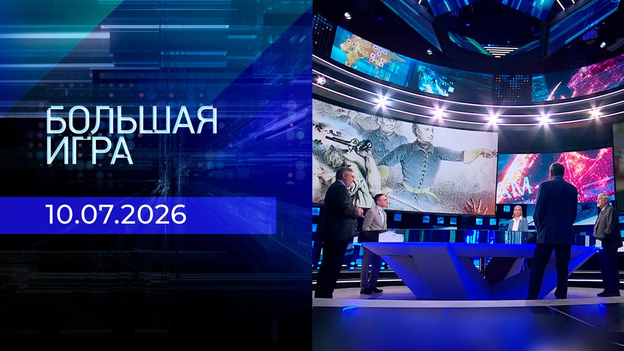 Большая игра. Часть 2. Выпуск от 10.07.2026 смотреть онлайн