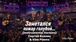 Заметался пожар голубой... (Instrumental Version) Сергей Есенин & Vibe Poems