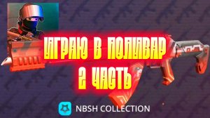 Играю в поливар/PolyWar | 2 часть