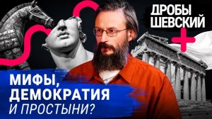Как древние греки придумали мир, в котором мы до сих пор живем? Дробышевский